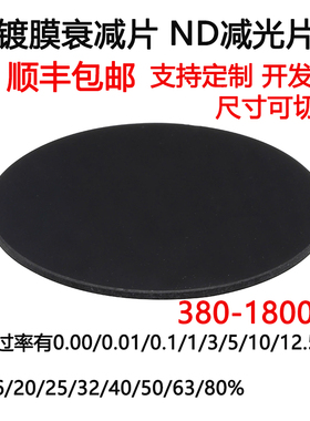 380-1800nm镀膜衰减片中性密度ND减光片玻璃滤光片 直径25mm镜片