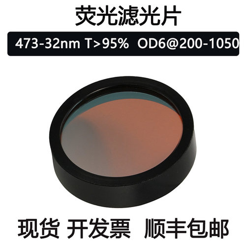 473nm窄带滤光片 带宽32nm OD6高截止荧光片 显微镜酶标仪滤光片