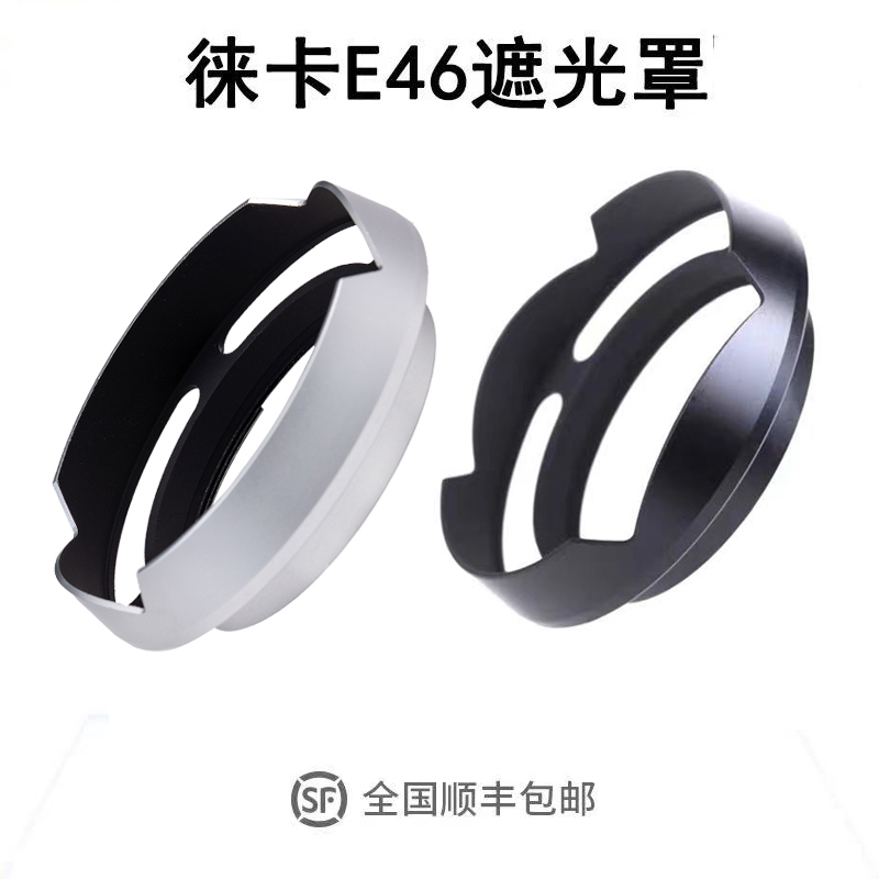 徕卡现行版E46镜头莲花遮光罩适用徕卡M21 F3.4 asph M28 F2 ASPH