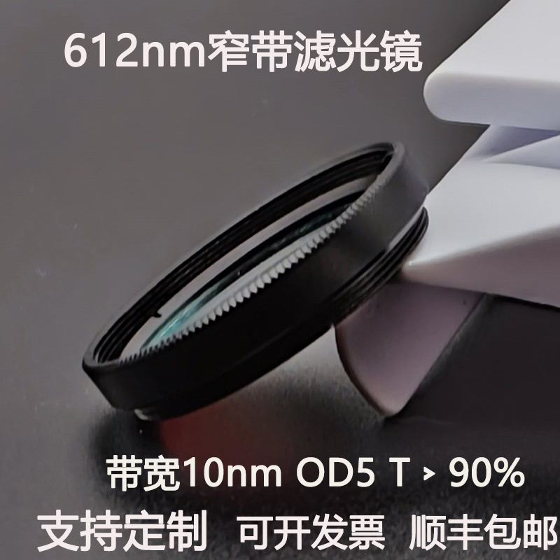 612nm窄带滤光片带宽10nmOD5干涉带通高透镀膜滤光镜M27 30.5 25