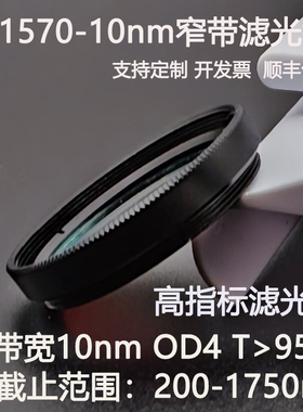1570nm窄带滤光片带宽10nmOD4干涉带通红外高透镀膜滤光镜27 30.5