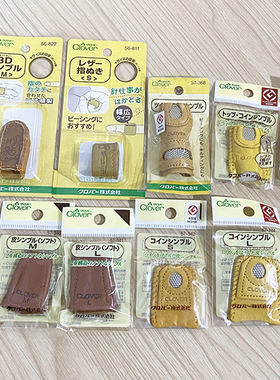日本CLOVER可乐 手工裁缝真皮顶针 3D立体皮指套 56-822/368/363