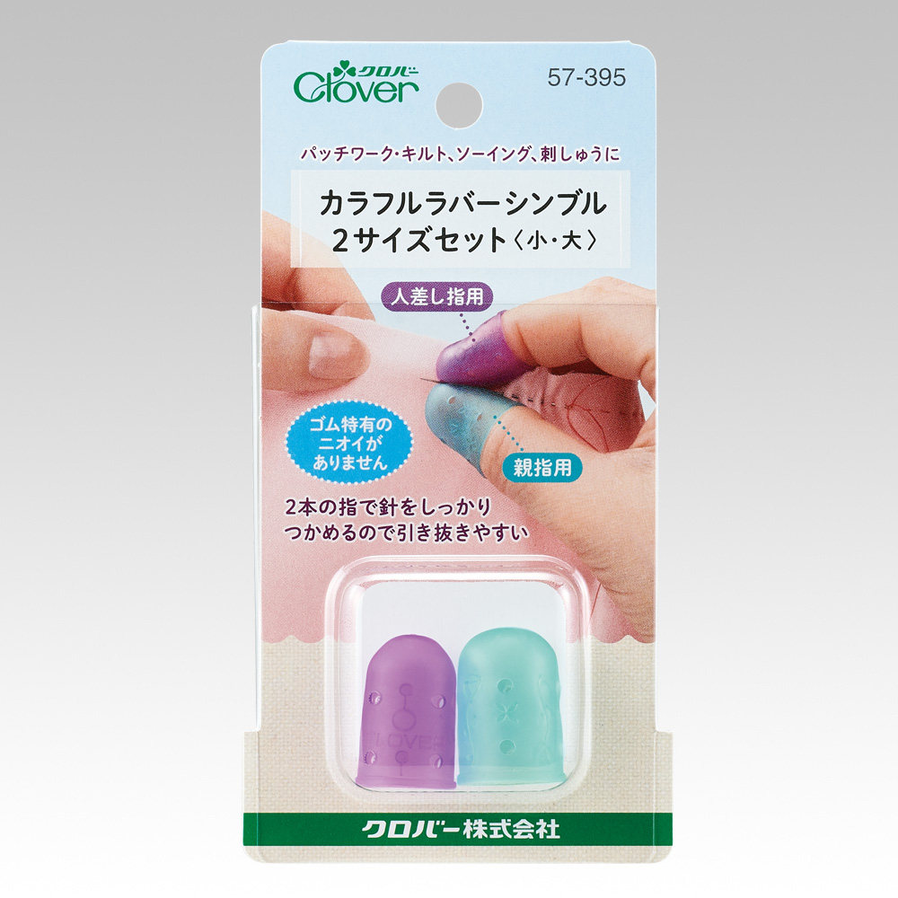 日本进口clover可乐工具 橡胶防滑 彩色拔针指套 57-391/392/395