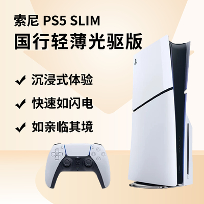Sony/索尼 PlayStation PS5 Slim 轻薄国行光驱版 家庭游戏机