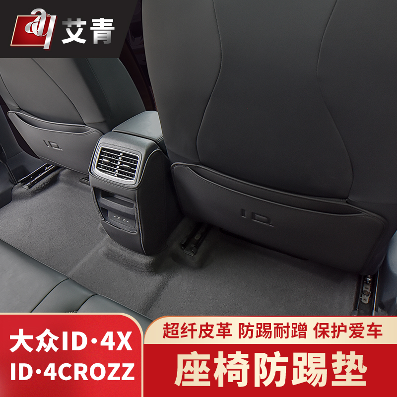 大众后排车内用品防踢垫