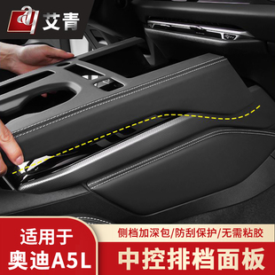 适用于奥迪A5L内饰改装中控排档面板后出风口防踢框扶手箱盖装饰
