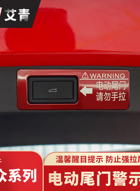 适用21-26款大众途观L探岳X揽境警示贴途昂X揽巡改装电动尾门开关