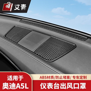 饰贴用品配件 奥迪A5L中控仪表台出风口保护罩内包装 上汽 一汽26款