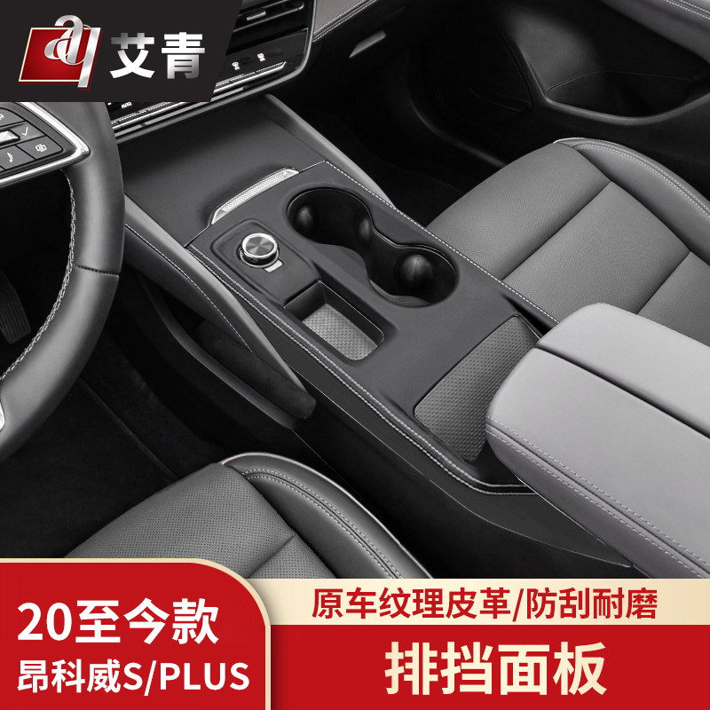适用于20-26款别克昂科威S/PLUS改装中控水杯排挡面板升降皮革件,汽车用品/电子/清洗/改装,汽车贴片/贴纸,淘宝优惠券,粉丝福利购,淘宝优惠卷