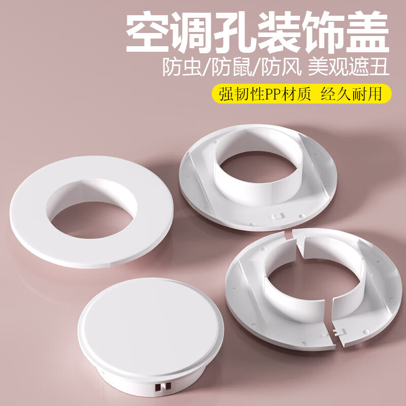 百蒂安空调孔装饰盖洞堵塞泥空调口孔洞封堵管子装饰遮挡空调眼封