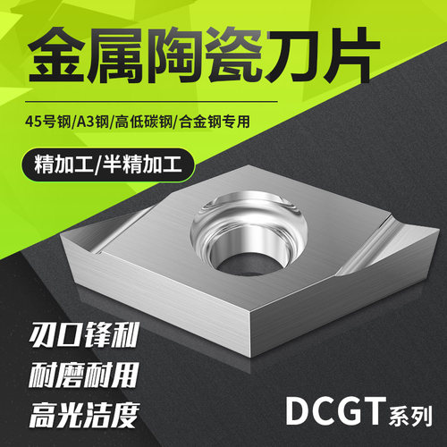 数控金属陶瓷刀片DCGT070202/04