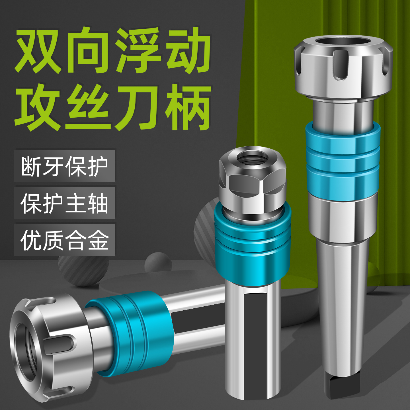 双向浮动攻丝刀柄加工中心伸缩