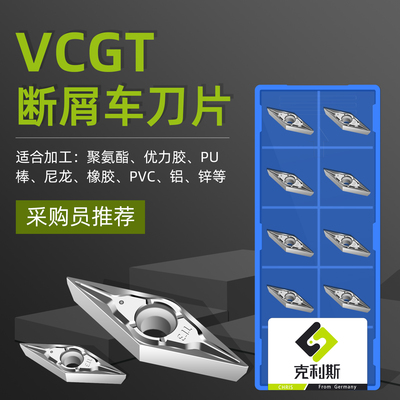 数控断削刀片铝用VCGT110301