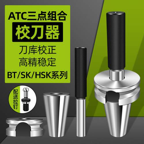 ATC三点组合刀库校刀器