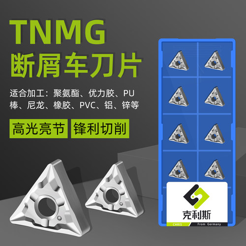 数控断削刀片铝用TNMG160402