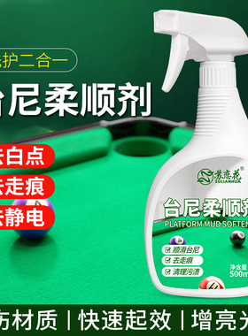 台尼柔顺剂台球桌布保养液台尼布去污渍除静电沟印痕修复还原绿色