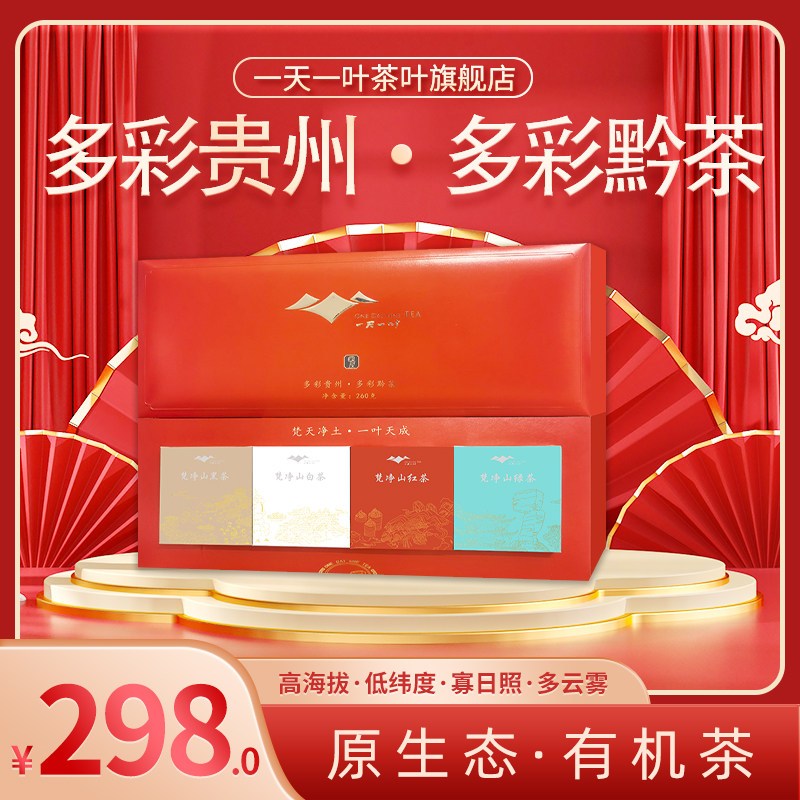 一天一叶黑茶 白茶 红茶 绿茶系列 多彩贵州多彩黔茶260g礼盒装