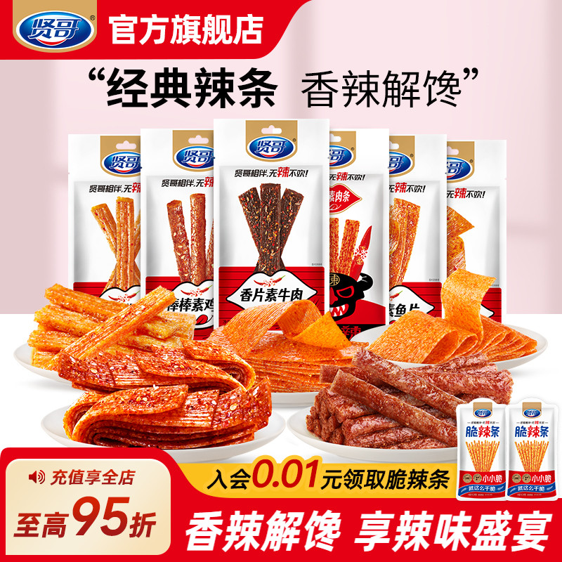 贤哥辣条麻辣网红零食怀旧大礼包