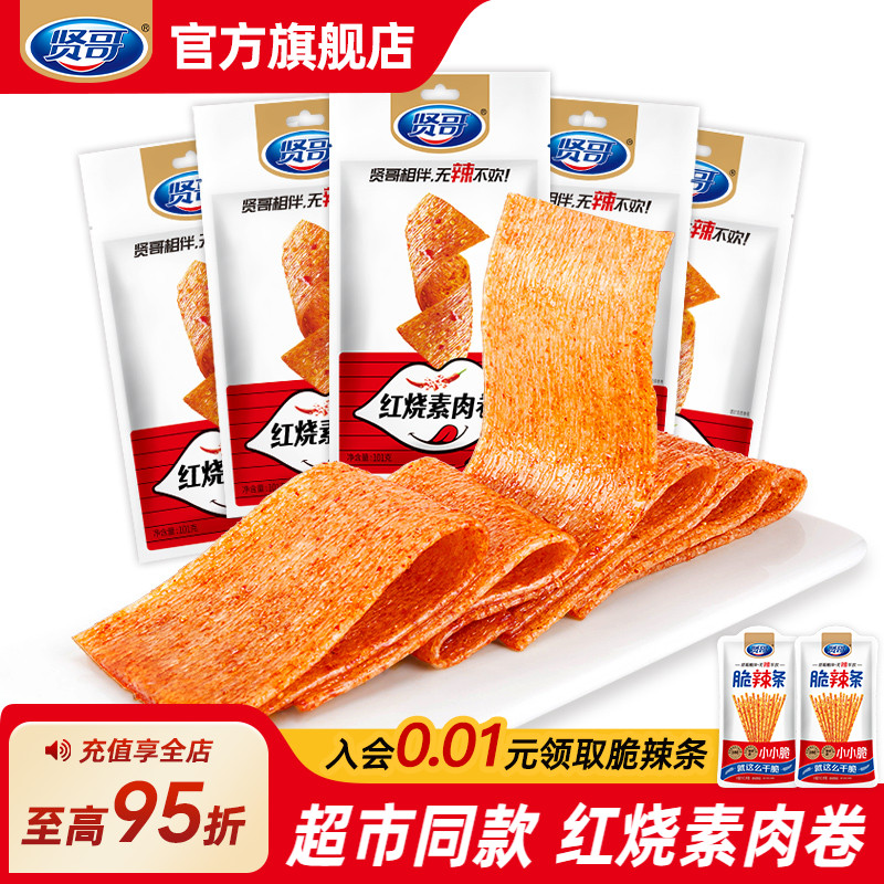 贤哥名嘴1哥红烧素肉卷101g*5烤大面筋香辣条80后怀旧豆零食小吃