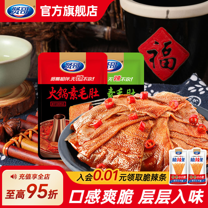 贤哥火锅魔芋素毛肚15g香辣味素肉解馋麻辣小吃网红零食特产