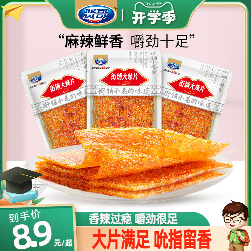 贤哥街铺大辣片年货大礼包过年解馋小零食休闲小吃食品宿舍囤货