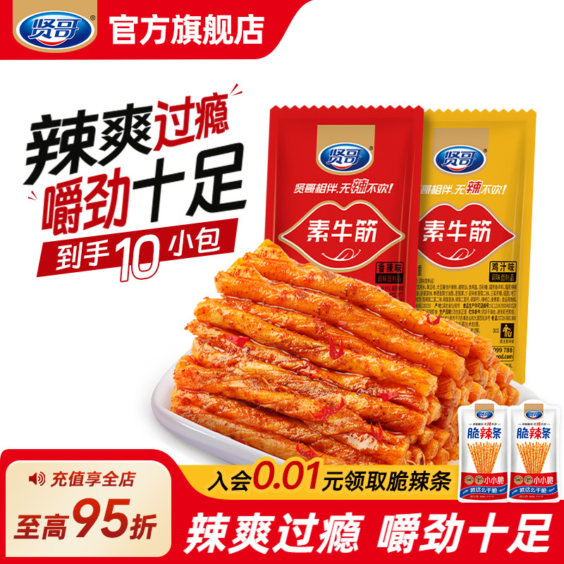 贤哥素牛筋辣条麻辣豆皮小吃香辣湖南特产解馋追剧零食