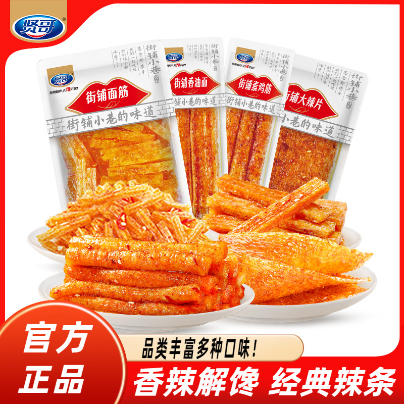 吃货解馋小食品贤哥童年街铺辣条大礼包解馋小零食休闲小吃食品宿