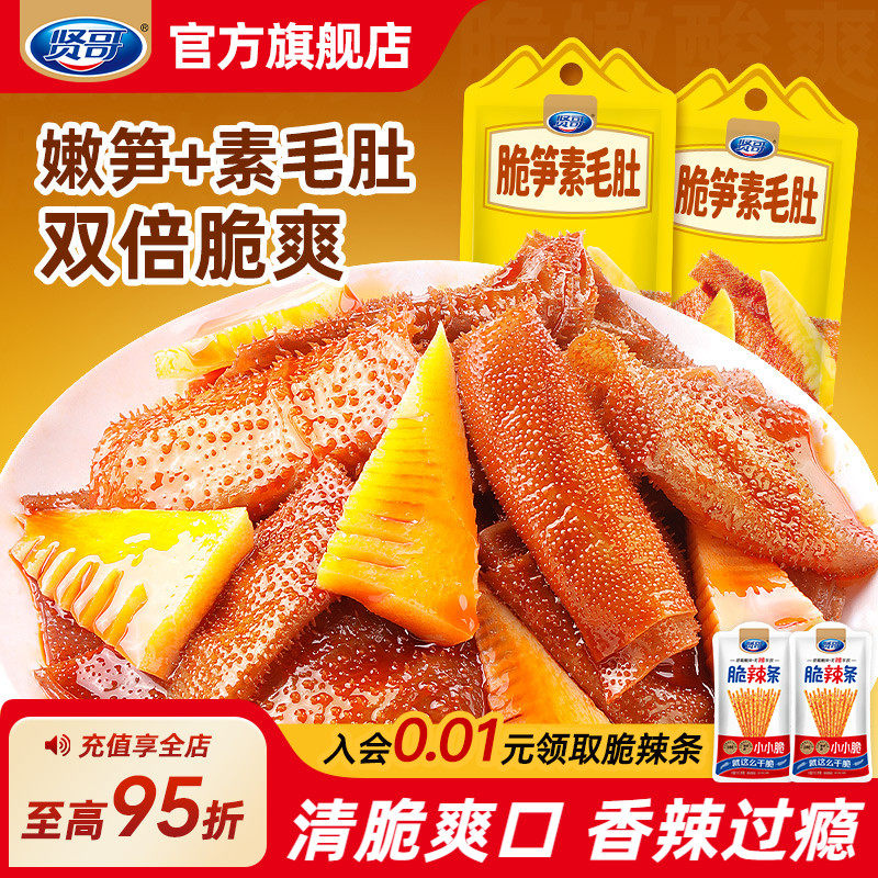 贤哥脆笋素毛肚魔芋爽香辣鲜竹笋即食小零食网红休闲食品解馋小吃