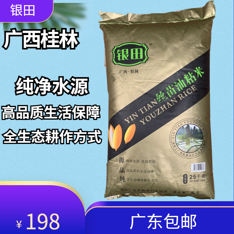 广西油粘米银田丝苗米25kg