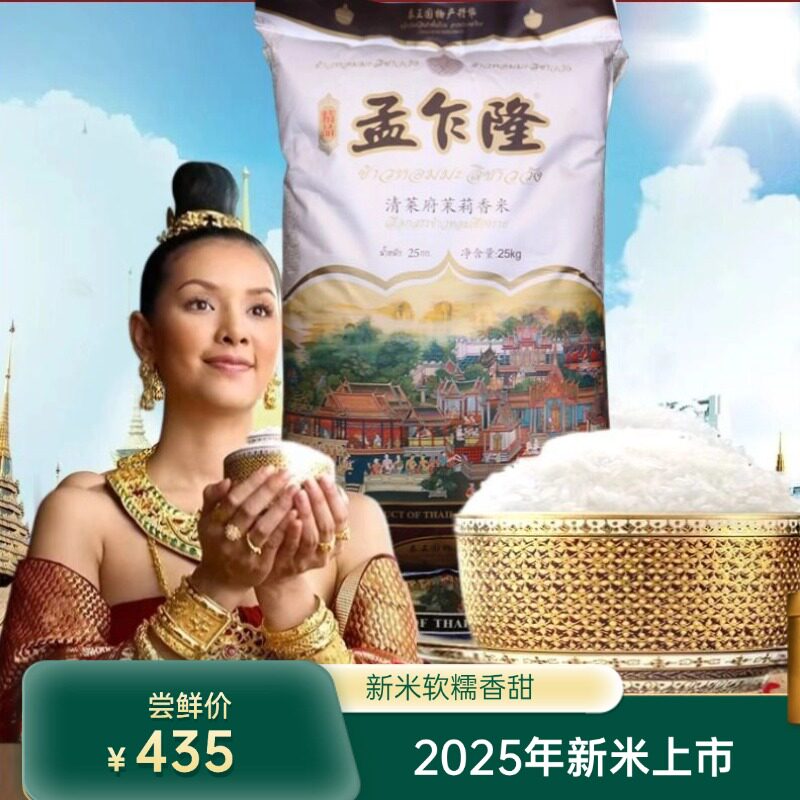 2025年新米 进口泰国 大米 孟乍隆清莱府茉莉香米25KG