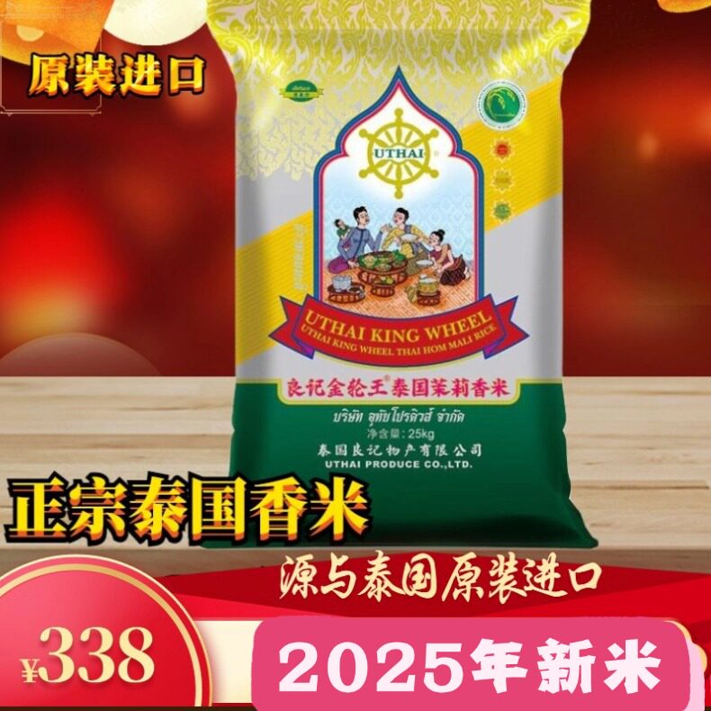 良记金轮王泰国香米25kG