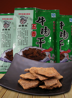（厂家官方直营）6月新货张老头五香牛肉干180g 香辣口感