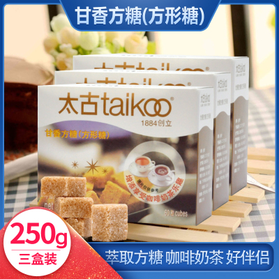 Taikoo/太古 原蔗金砂甘香方糖赤砂糖咖啡好伴侣调糖盒装250g*3