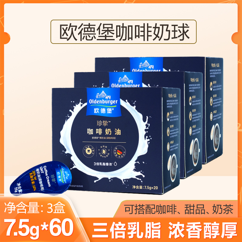 欧德堡咖啡奶油球非植脂奶精球