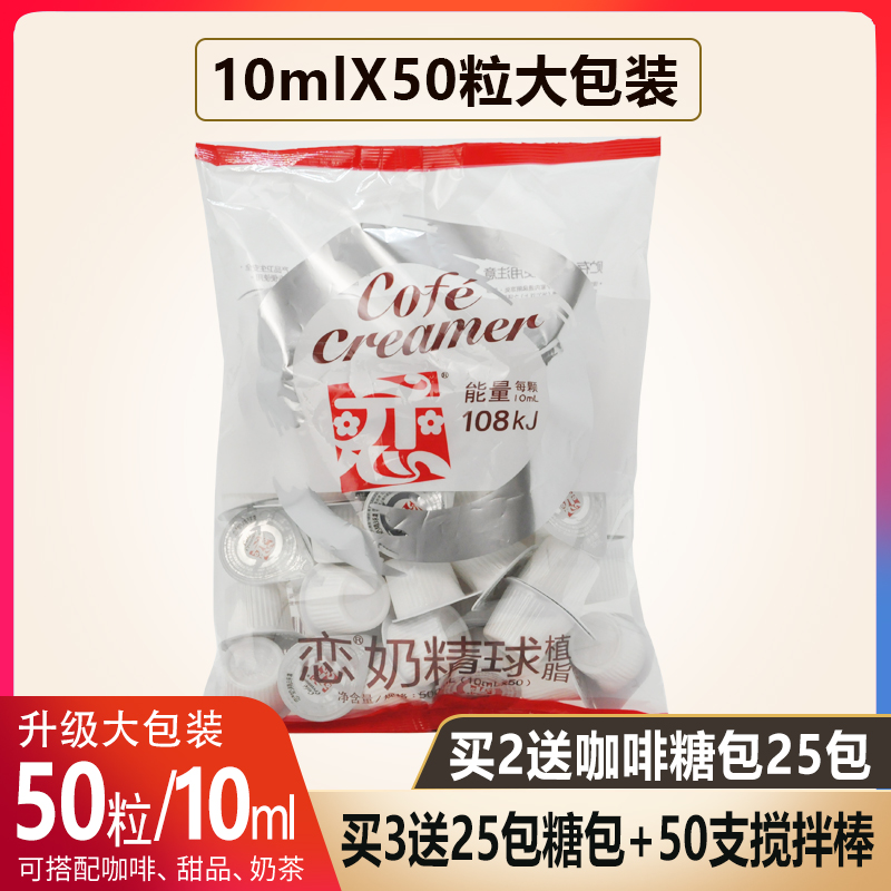 臺灣戀牌奶球咖啡伴侶奶油球戀奶精球植脂10ml*50大粒奶糖包奶包