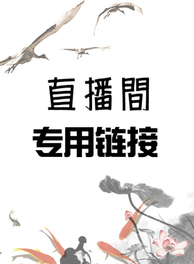 春书肆汉服直播间专用链接，请勿直接下单。