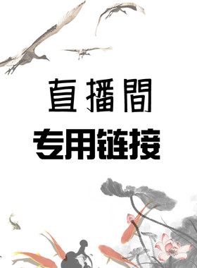 春书肆汉服直播间专用链接，请勿直接下单。