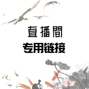 春书肆汉服直播间专用链接 请勿直接下单