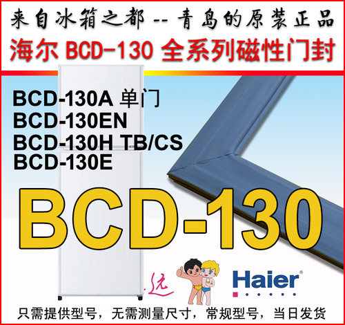 海尔冰箱密封条磁性门吸垫BCD-130EN BCD-130A BCD-130H