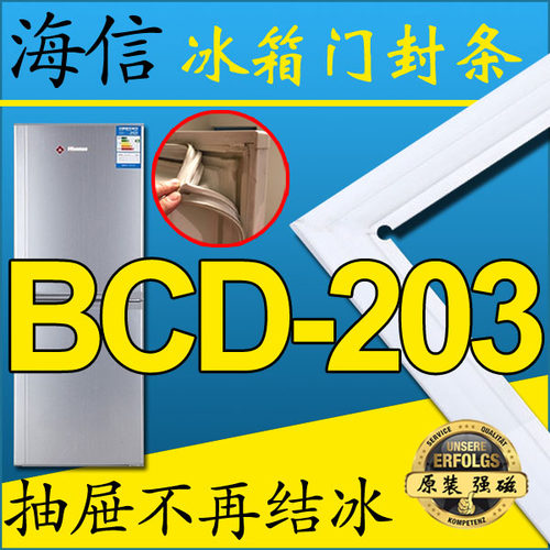 海信冰箱密封条BCD-203FH,203UN,203UK,203D/X1,203F/A,203VBPG