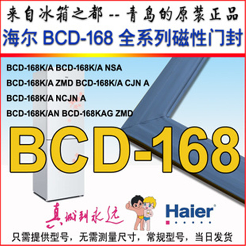 海尔新款上门冷藏中国大陆冰箱门密封条磁条胶条门边圈BCD-168