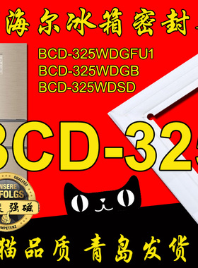 海尔冰箱密封条门封胶条BCD-325WDGFU1,BCD-325WDGB,BCD-325WDSD