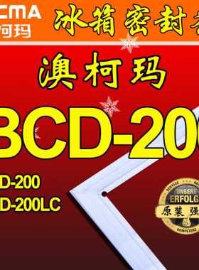 澳柯玛 冰箱门封条 磁性密封 门吸 BCD-200,BCD-201MSG.BCD-200LC