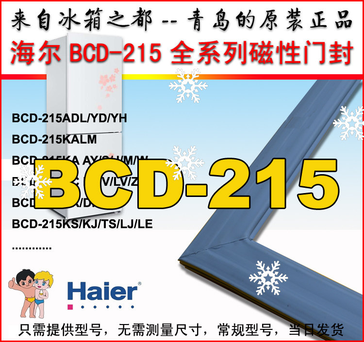 海尔冰箱密封条胶条BCD-215SKN,BCD-215SJV,BCD-215KCJ,KS,215KAC