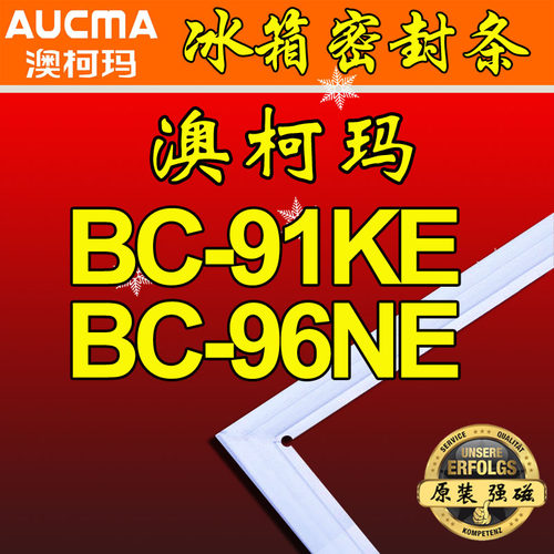 澳柯玛 AUCMA BC-91KE, BC-96NE冰箱密封条 磁性门封胶条 密封圈