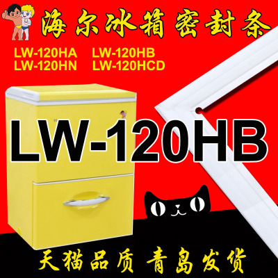 海尔冰箱抽屉密封条门封胶条LW-120HB,LW-120A,LW-120HCD,120HA J