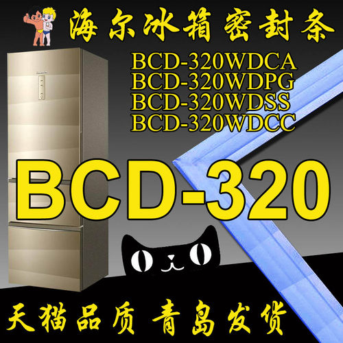 海尔冰箱密封条门封胶条BCD-320WDCA,BCD-320WDPG,320WDSS,320WDC