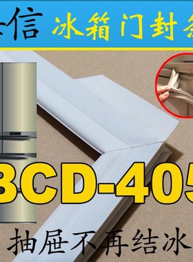 海信冰箱 密封条门胶条 门吸BCD-405WBP, BCD-405WT/Q 法式对开