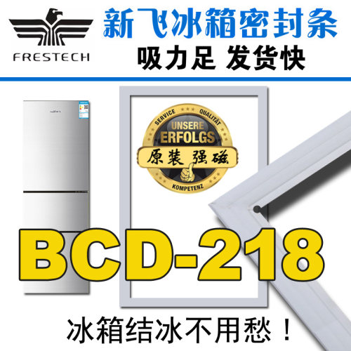 新飞冰箱密封条门封胶条BCD-218CH,218MC,218EMG3C,218DMK,218MGS