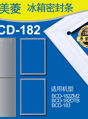 美菱新款中国大陆山东省青岛市 冰箱密磁性门封条 2ZM2BCD-183DTB